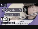 電気グルーヴ「Shangri-la」をフルートで演奏 楽譜 コード 付き演奏動画