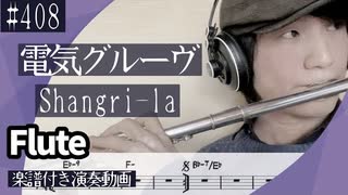 電気グルーヴ「Shangri-la」をフルートで演奏 楽譜 コード 付き演奏動画