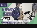 ヨルシカ「ブレーメン」をアルトサックスで演奏 楽譜 コード 付き演奏動画