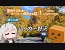 【ボイロ車載】信州在住初心者ライダーが地元ツーリングルートを開拓する話　第142話【CBR400R】