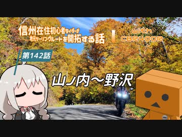 【ボイロ車載】信州在住初心者ライダーが地元ツーリングルートを開拓する話　第142話【CBR400R】
