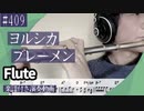 ヨルシカ「ブレーメン」をフルートで演奏 楽譜 コード 付き演奏動画