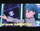 【ミリシタMV】brave HARMONYを鑑賞してみる。
