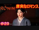 【Rise of the Ronin#29】ラブストーリーは突然に【ライズオブローニン】