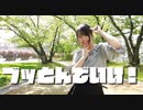 【ともか】ブッとんでいけ！　踊ってみた【踊オフ2024】