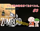 【Project zomboid】ゾンビ黙示録世界で生きてみる。＃３