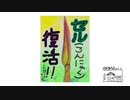 【第253回】春神楽④とカセットテープとセル