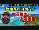 やる気のある無能　ボギー大佐の言いたい放題　2024年04月19日　21時頃　放送分