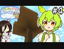 トラップタワーずんだもん #4【VOICEVOX:ずんだもん,中国うさぎ】