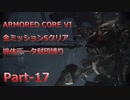 【アーマードコア6】機体データ封印縛りで全ミッションSクリア　Part-17【結月ゆかり実況】