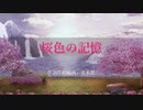 【MV】桜色の記憶
