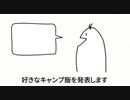 【UTAU替え歌】好きなキャンプ飯(動画)発表おまえら【ゆっくりキャンプ飯】