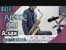 八代亜紀「舟唄」をアルトサックスで演奏 楽譜 コード 付き演奏動画