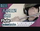 八代亜紀「舟唄」をフルートで演奏 楽譜 コード 付き演奏動画