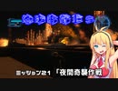 【地球防衛軍５】毎日投稿EDF5レンジャーINF縛りPart21【VOICEROID実況】