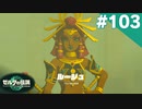 【実況】#103:ゼルダの伝説 ティアーズ オブ ザ キングダム 初見実況プレイ★【TotK】