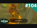 【実況】#104:ゼルダの伝説 ティアーズ オブ ザ キングダム 初見実況プレイ★【TotK】