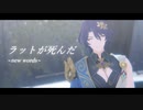 【崩スタMMD×人力崩スタ】ラットが死んだ(new words)【Dr.レイシオ】