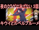 【アニメ感想】夜のクラゲは泳げない3話「キウイとルベルブルーメ」
