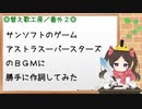 【替え歌工房】アストラスーパースターズのルージュのBGMに勝手に作詞してみた【サンソフト】