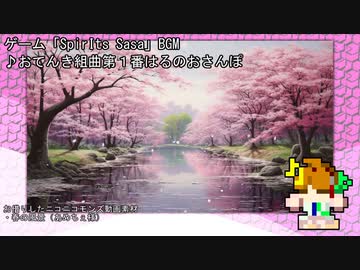 おてんき組曲第１～３番【自作ゲームBGM】