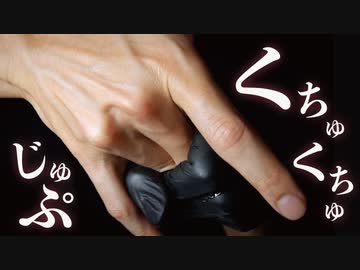 穴の中でうごめく指【ASMR】ゴムあり