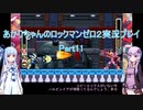 【ロックマンゼロ２】【ボイロ実況】あかりちゃんのロックマンゼロ２ Part11