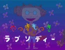 ＲＰＧツクール作品やっきもっきラブソディーを制限実況プレイ１