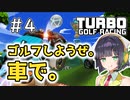 【TurboGolfRacing】ゴルフしようぜ。車で。＃4【ソフトウェアトーク実況】