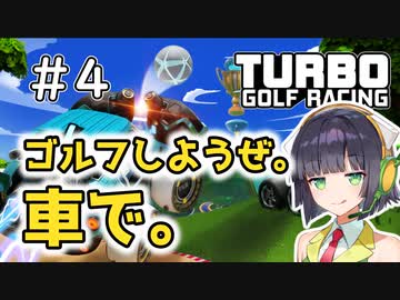 【TurboGolfRacing】ゴルフしようぜ。車で。＃4【ソフトウェアトーク実況】
