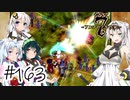 【アルメセラ年代記】ボイスロイド騎兵隊 part163(9代目#1)【ボイスロイド実況】