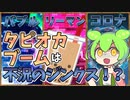 第468位：ずんだもんのたべもののヒミツ　-タピオカのヒミツ-