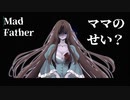 お父さんは無事？それとも狂気？【Mad Farther】【初見実況】#2