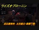 ライズオブローニン　近江屋事件　土方歳三・斎藤一戦　メインストーリー攻略　＃３４５　【Rise of the Ronin】