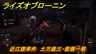 ライズオブローニン　近江屋事件　土方歳三・斎藤一戦　メインストーリー攻略　＃３４５　【Rise of the Ronin】