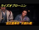 ライズオブローニン　近江屋事件　片割れ戦　メインストーリー攻略　＃３４６　【Rise of the Ronin】