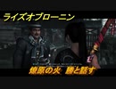 ライズオブローニン　燎原の火　勝と話す　メインストーリー攻略　＃３４７　【Rise of the Ronin】