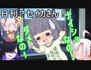 日刊？セイカさん！６９【VOICEROID劇場】