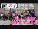 【推しの子コラボ】推しの子 秋葉原アトレコラボ 2024年4月16日～4月30日 【推しの子】【秋葉原】