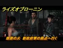 ライズオブローニン　燎原の火　新政府軍の拠点へ行く　メインストーリー攻略　＃３４８　【Rise of the Ronin】