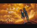 【重音テト】ユリイカ Covered by 重音テト (SV)