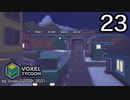 VOXEL TYCOON【無声動画】23