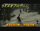 ライズオブローニン　鳥羽伏見の戦い　沖田総司戦　メインストーリー攻略　＃３４９　【Rise of the Ronin】