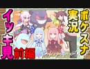 【一気見】王冠姉妹の「Newポケモンスナップ」まとめ・前編(part1-7)【VOICEROID実況】