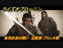 ライズオブローニン　鳥羽伏見の戦い　近藤勇・ブリュネ戦　メインストーリー攻略　＃３５０　【Rise of the Ronin】