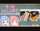 食べ物関する面白い雑学part170【ボイスロイド解説】