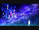 花火とファンタジー / オーグメントP feat.星界