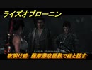 ライズオブローニン　夜明け前　薩摩藩京屋敷で桂と話す　メインストーリー攻略　＃３５１　【Rise of the Ronin】