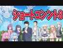 【ソフトウェアトーク劇場】ショートコント8＆琴葉姉妹生誕祭