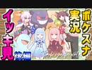 【一気見】王冠姉妹の「Newポケモンスナップ」まとめ・後編(part8-13)【VOICEROID実況】